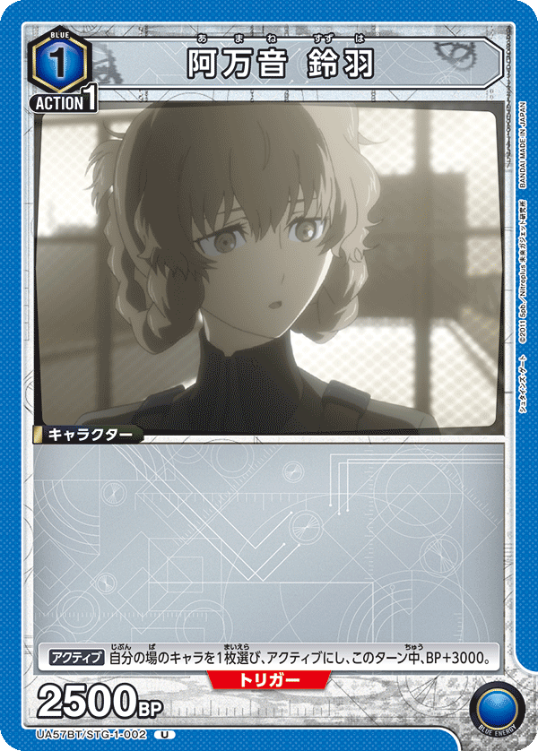 阿万音 鈴羽(U)(UA57BT/STG-1-002)
